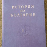История на България I ,  II ,  III  том, снимка 1 - Специализирана литература - 42550568