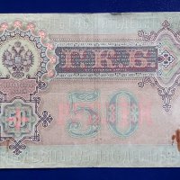 Руски царски рубли- банкноти, снимка 10 - Нумизматика и бонистика - 41901211