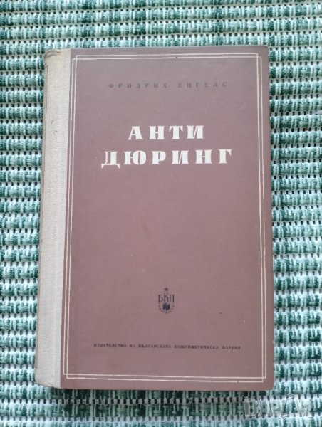 Анти Дюринг - Фридрих Енгелс - Книга , снимка 1