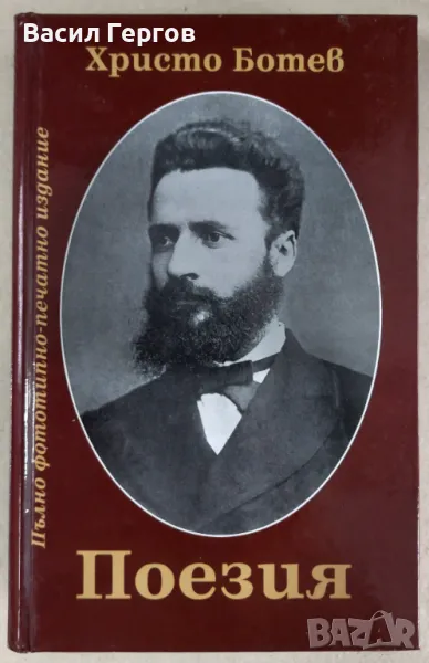 Поезия Христо Ботев, снимка 1