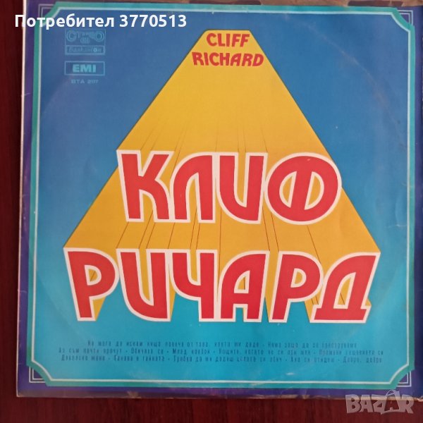 Клиф Ричард - ВТА 2117, снимка 1