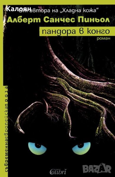 Алберт Санчес - Пиньол Пандора в Конго (2005), снимка 1