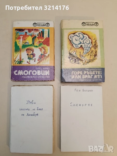 Смоговци - Хървое Хитрец, снимка 1