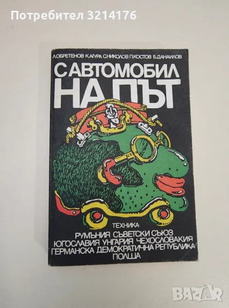 С автомобил на път - Л. Обретенов, К. Агура, С. Николов, П. Костов, Б. Данаилов, снимка 1