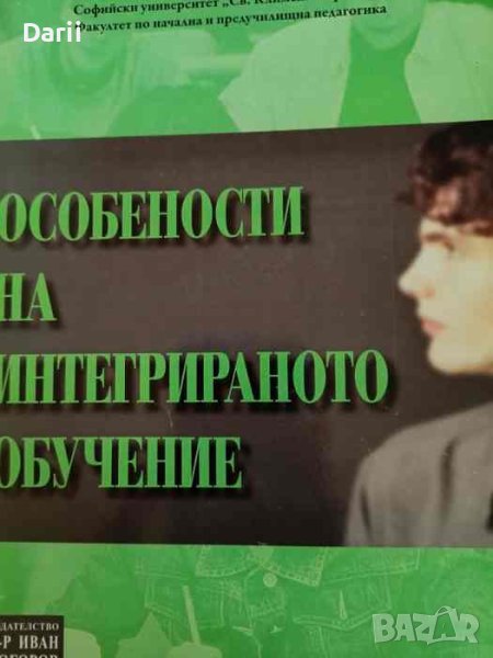 Особености на интегрираното обучение -Златко Добрев, снимка 1