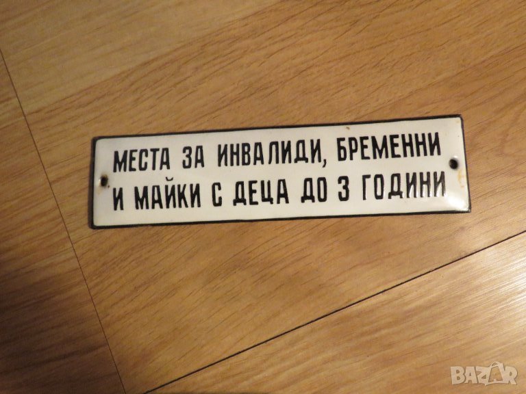 Рядка емайлирана табела за автобус МЯСТО ЗА ИНВАЛИДИ , БРЕМЕННИ И МАЛКИ С ДЕЦА ДО 3 ГОДИНИ от 70те , снимка 1