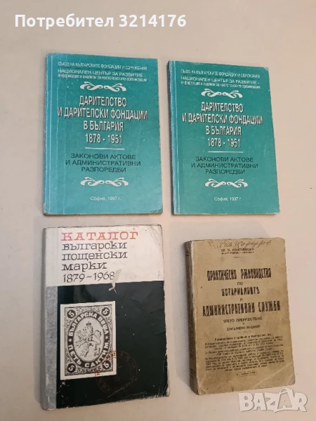 Каталог български пощенски марки 1879-1968, снимка 1