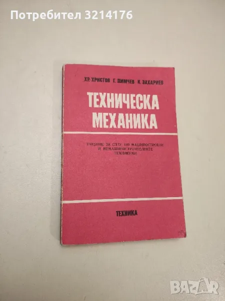 Техническа механика - Христо Христов, Георги Димчев, Крум Захариев, снимка 1
