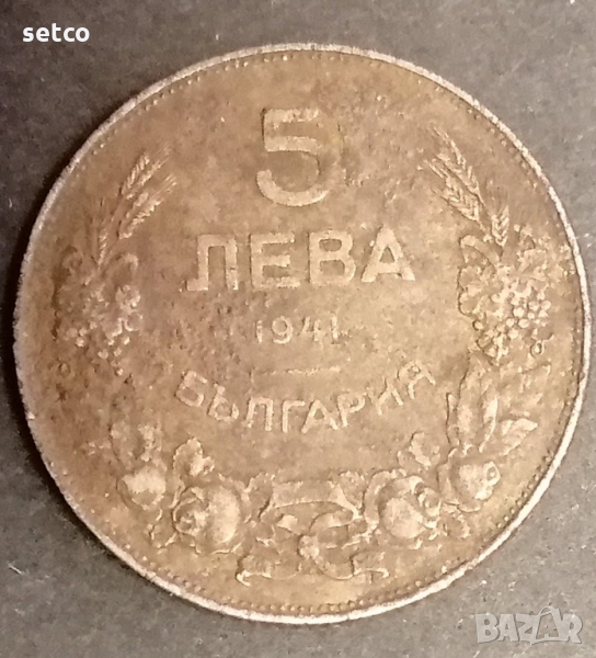 5 лева 1941 година  с185, снимка 1