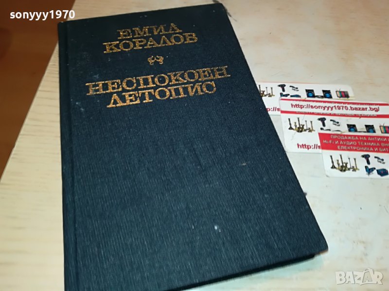 ЕМИЛ КОРАЛОВ НЕСПОКОЕН ЛЕТОПИС-КНИГА 2401231720, снимка 1