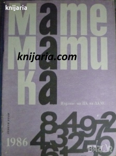 Списание Математика брой девети 1986 г, снимка 1