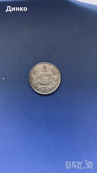 Стари български монети N7, снимка 1