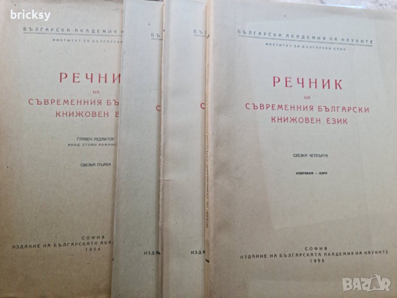 Речник на съвременния български книжовен език 1955, свезка от 1 до 4, снимка 1