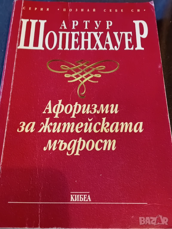 Артур  Шопенхауер - Афоризми за житейската мъдрост, снимка 1