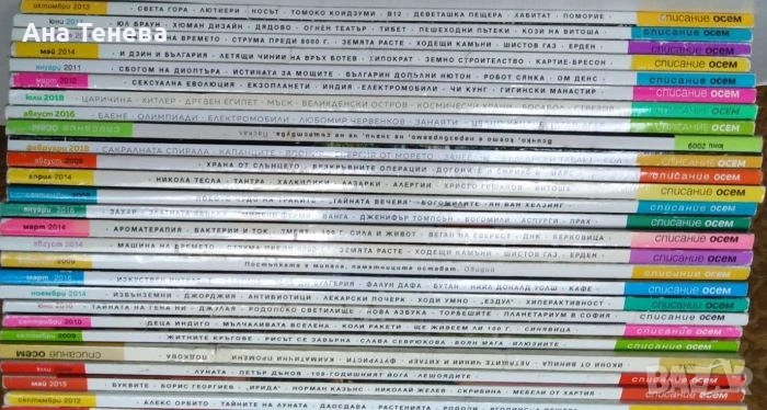 Колекция от 25 броя от списание осем, снимка 1