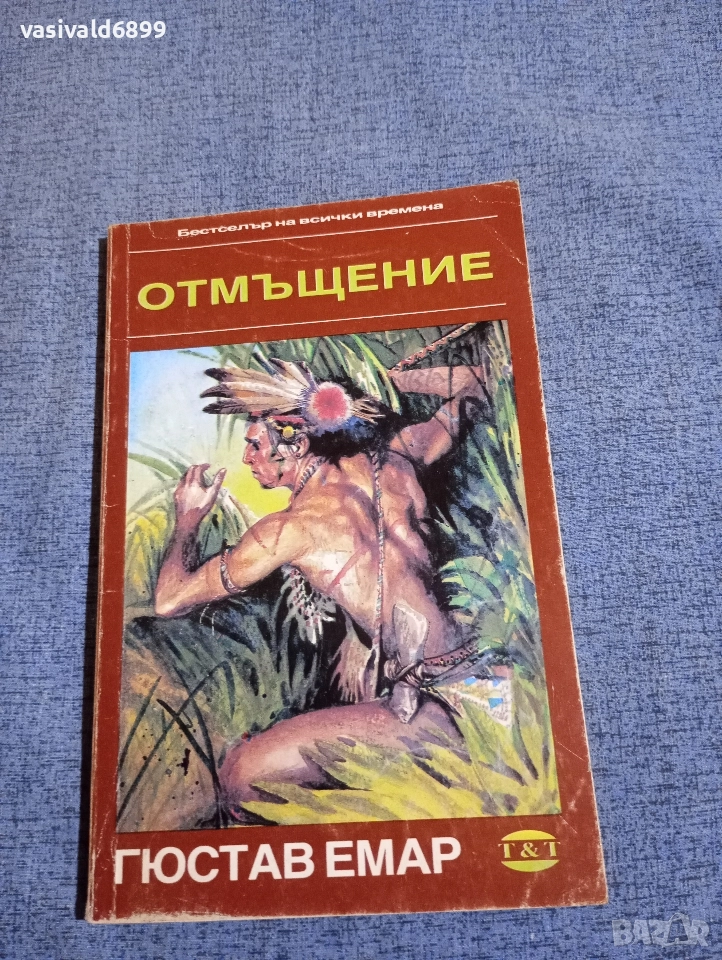 Гюстав Емар - Отмъщение , снимка 1