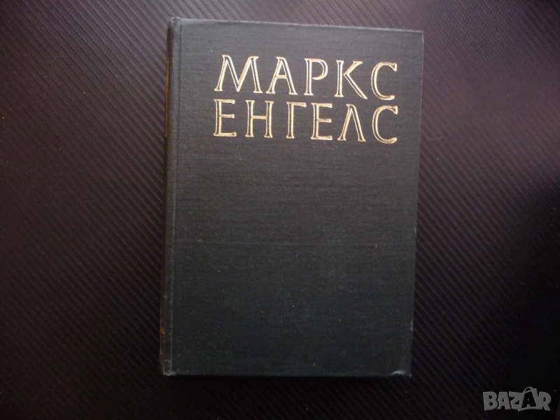 Маркс Енгелс  24 част 1 Принадена стойност печалба спадане лихвоносният капитал предприемачески подх, снимка 1