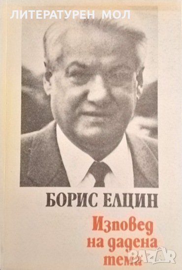 Изповед на дадена тема. Борис Елцин 1990 г., снимка 1