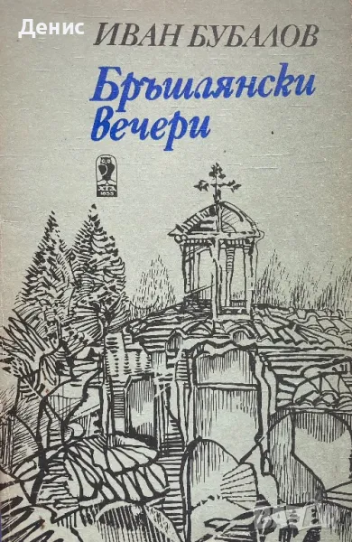 Бръшлянски Вечери - Иван Бубалов, снимка 1
