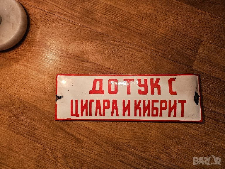 Рядка емайлирана табела ДО ТУК С ЦИГАРА И КИБРИТ от 70те - цигари огнеопасно ., снимка 1