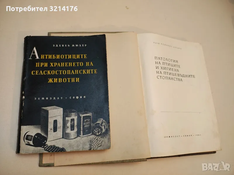 Антибиотиците при храненето на селскостопанските животни - Зденек Мюлер, снимка 1