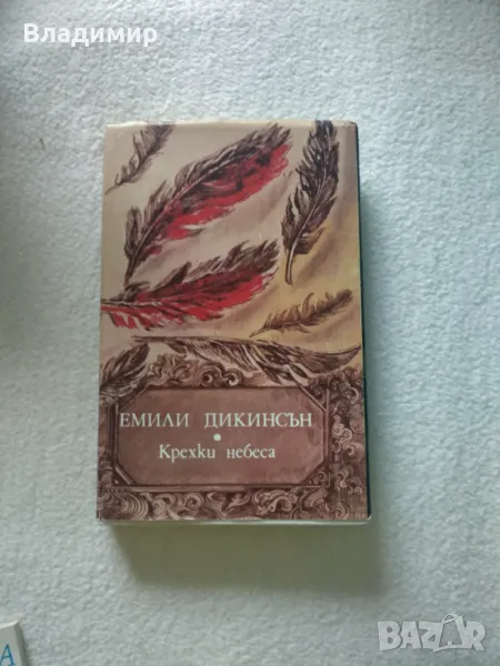 Емили Дикинсън - Крехки небеса , снимка 1