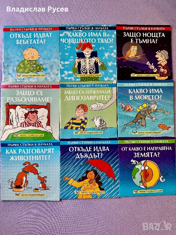 Детски книжки Първи стъпки в науката, снимка 1