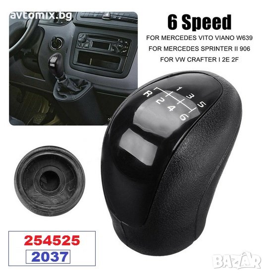 Нова Топка за Скоростен Лост-VW LT/ MB Sprinter(след 2006г)-6ск./254525, снимка 1