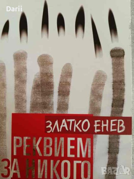 Реквием за никого- Златко Енев, снимка 1