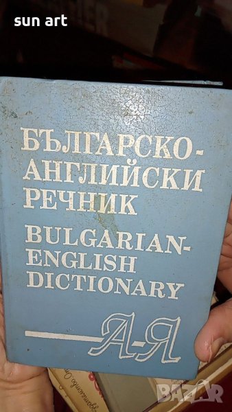 българско английски речник, снимка 1