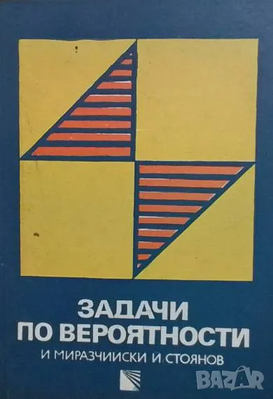 Задачи по вероятности, снимка 1