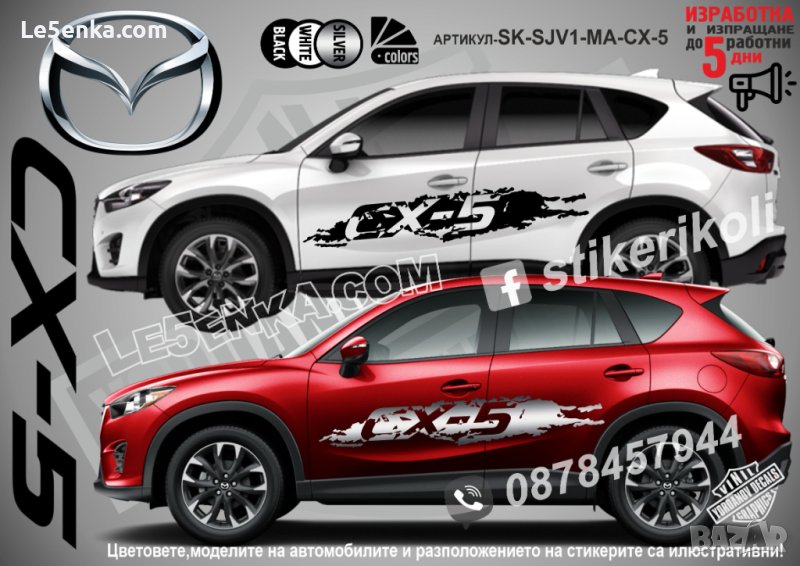 Mazda CX-5 CX5 CX 5 стикери надписи лепенки фолио SK-SJV1-MA-CX-5, снимка 1