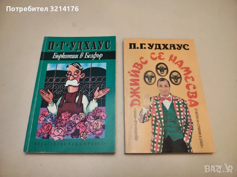 Джийвс се намесва - П. Г. Удхаус, снимка 1