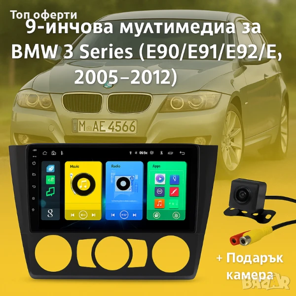 9-инчова мултимедия за BMW 3 Series (E90/E91/E92/E93, 2005–2012) + Подарък камера, снимка 1