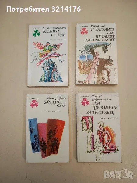 Западна сага - Арнолд Цвайг, снимка 1