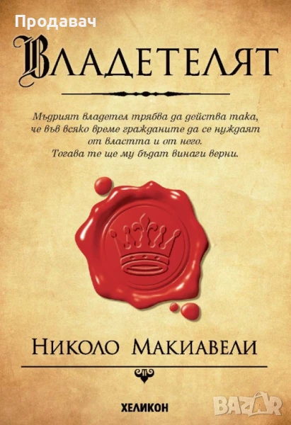 Владетелят, Николо Макиавели, снимка 1