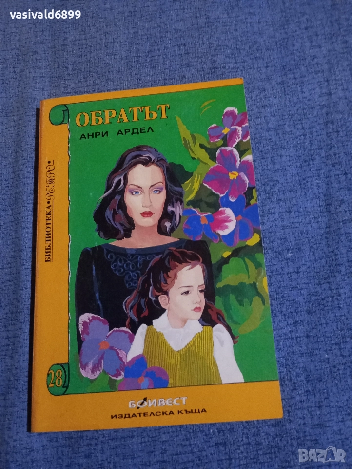 Анри Ардел - Обратът , снимка 1