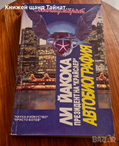 Книги Биографии: Ли Йакока - Президент на Крайслер - Автобиография, снимка 1