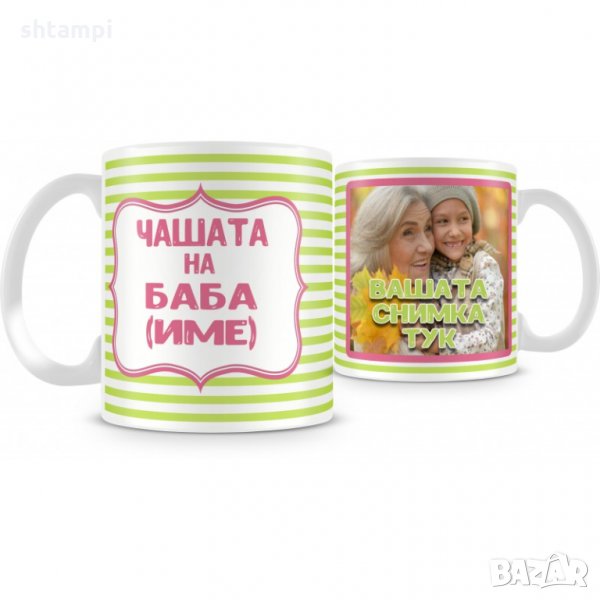 Персонализирана със снимка "Чашата на БАБА + вашето име + вашата снимка MUG", снимка 1