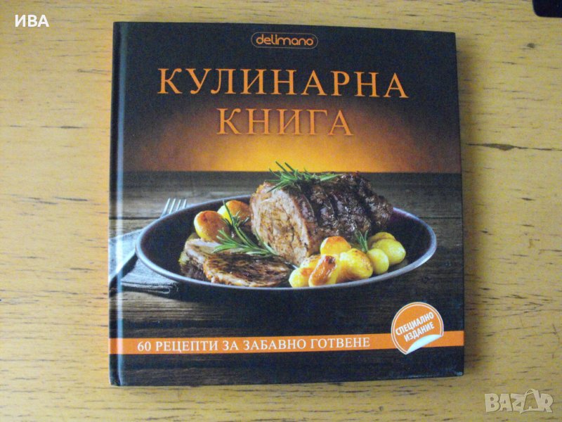 Кулинарна книга., снимка 1