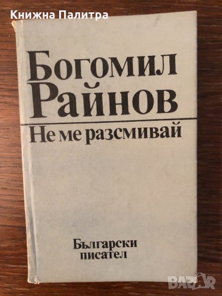 Не ме разсмивай Богомил Райнов, снимка 1