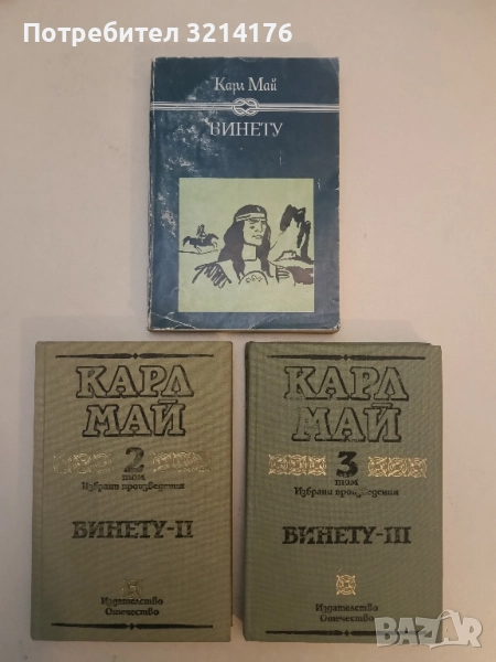 Винету. Том 1-3 - Карл Май, снимка 1