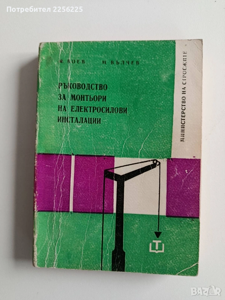 Ръководство за монтьори на електросилови инсталации, снимка 1
