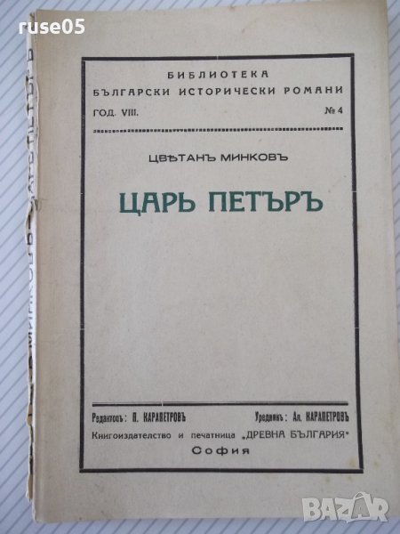 Книга "Царъ Петъръ - Цвѣтанъ Минковъ" - 124 стр., снимка 1