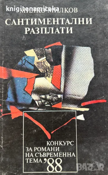 Сантиментални разплати - Милко Милков, снимка 1