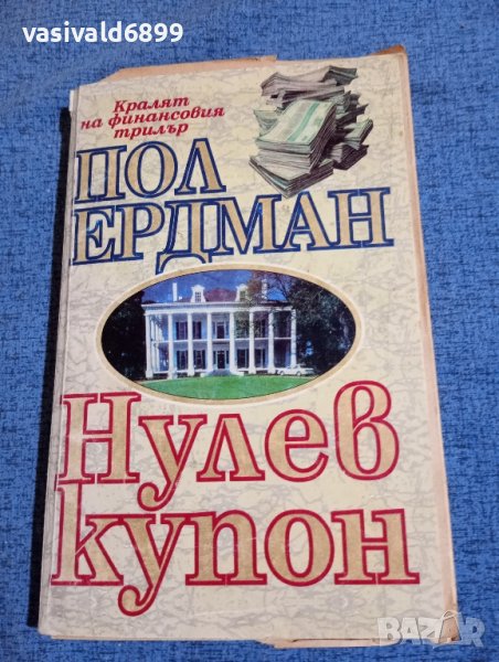 Пол Ердман - Нулев купон , снимка 1