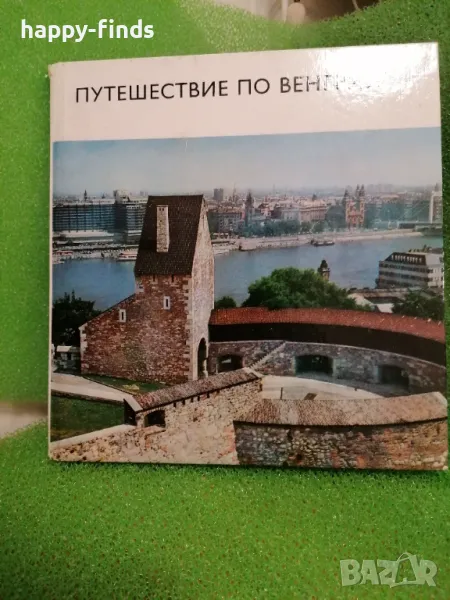 100% автентичност!!! Пътешествие по Magyarország 1975 - място и време на мистериозни открития!, снимка 1