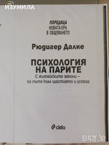 Психология на парите - Рюдигер Далке , снимка 1