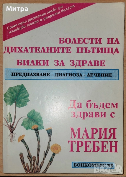 Болести на дихателните пътища Предпазване, диагноза, лечениe, снимка 1