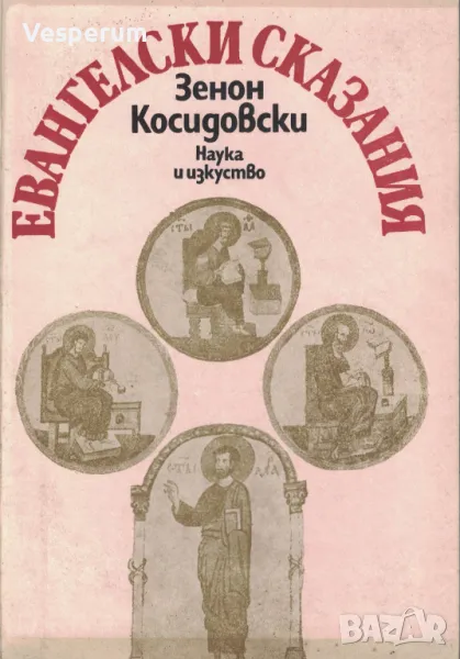 Евангелски сказания /Зенон Косидовски/, снимка 1
